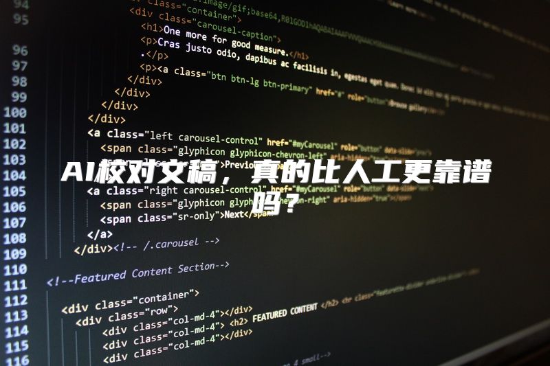 AI校对文稿，真的比人工更靠谱吗？