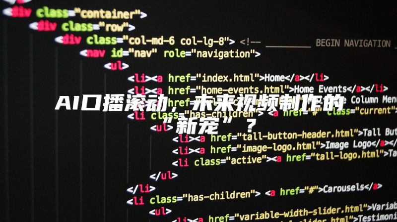 AI口播滚动，未来视频制作的“新宠”？