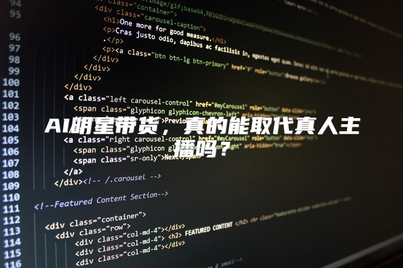 AI明星带货，真的能取代真人主播吗？