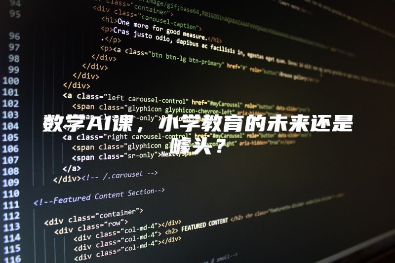 数学AI课，小学教育的未来还是噱头？
