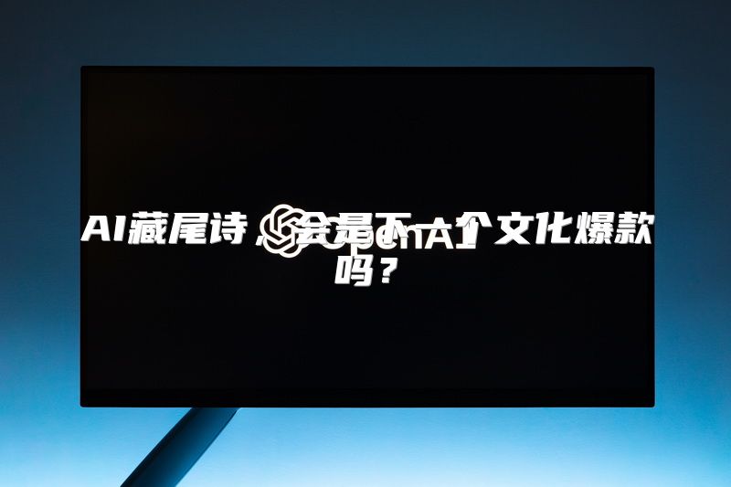 AI藏尾诗，会是下一个文化爆款吗？