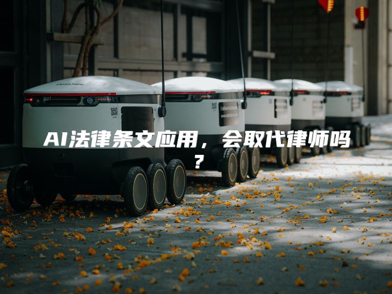 AI法律条文应用，会取代律师吗？