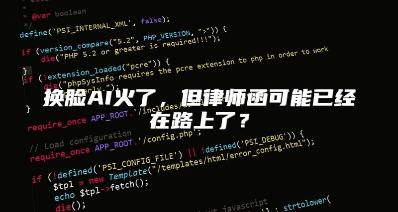 换脸AI火了，但律师函可能已经在路上了？