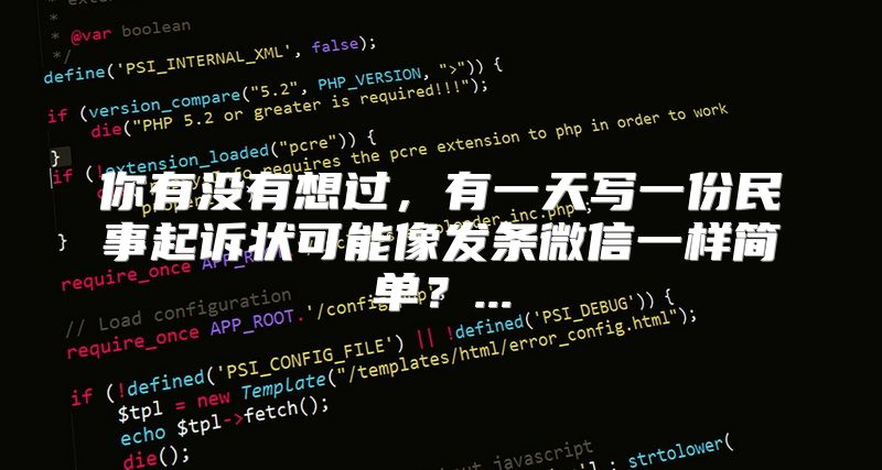 你有没有想过，有一天写一份民事起诉状可能像发条微信一样简单？...