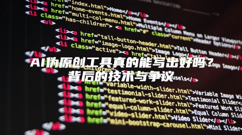 AI伪原创工具真的能写出好吗？背后的技术与争议