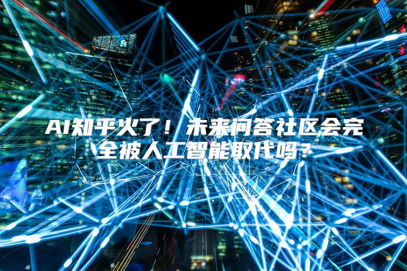 AI知乎火了！未来问答社区会完全被人工智能取代吗？