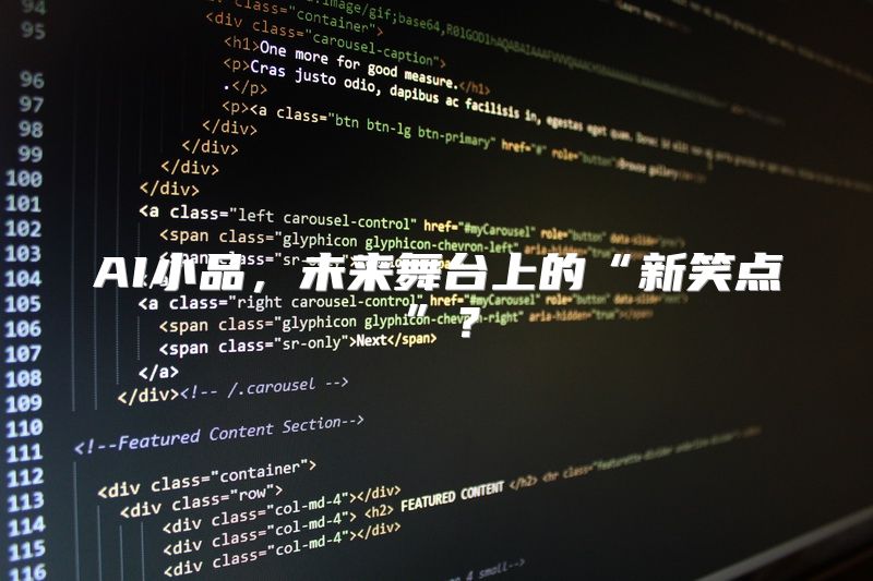 AI小品，未来舞台上的“新笑点”？