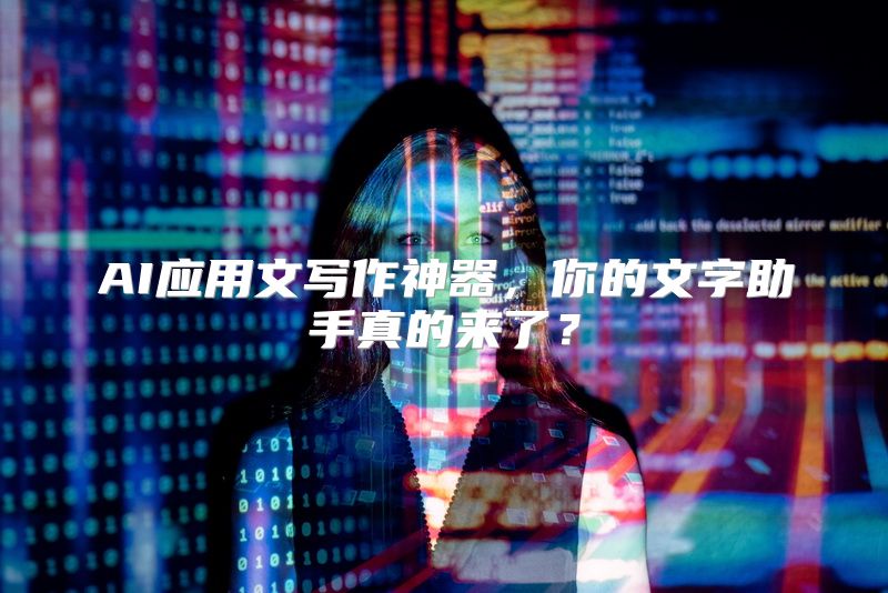 AI应用文写作神器，你的文字助手真的来了？