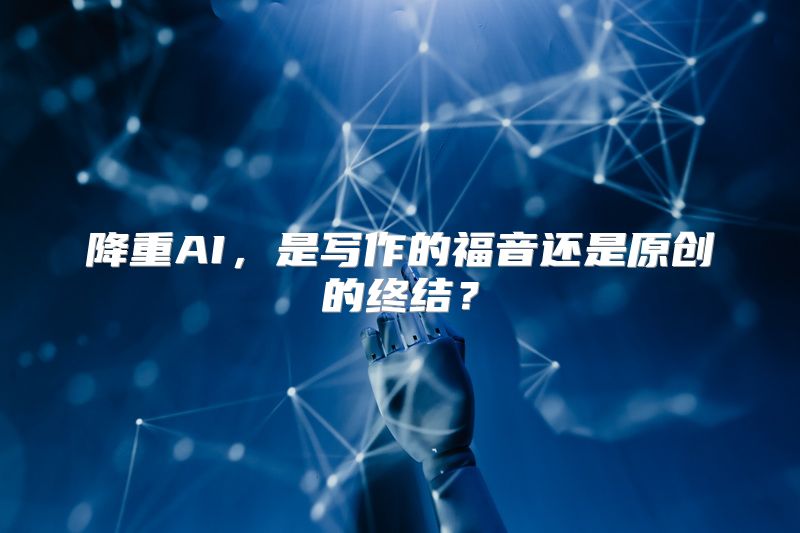 降重AI，是写作的福音还是原创的终结？