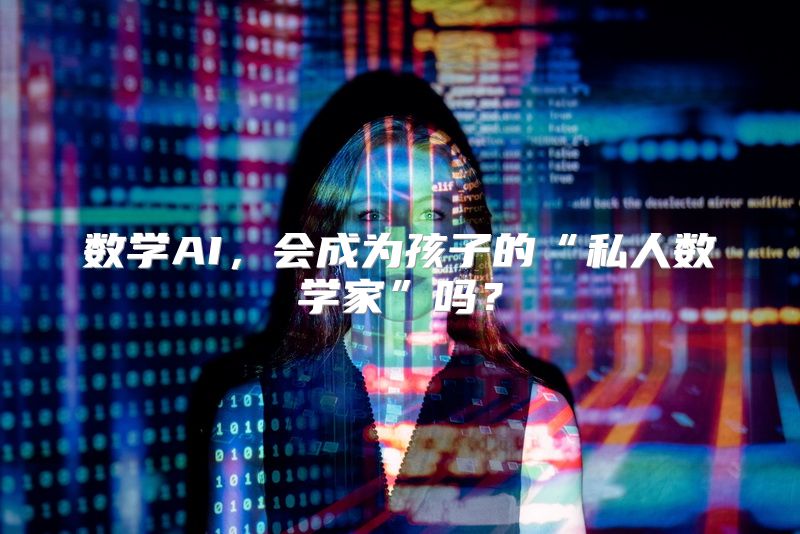 数学AI，会成为孩子的“私人数学家”吗？