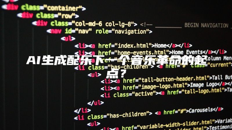AI生成配乐下一个音乐革命的起点？