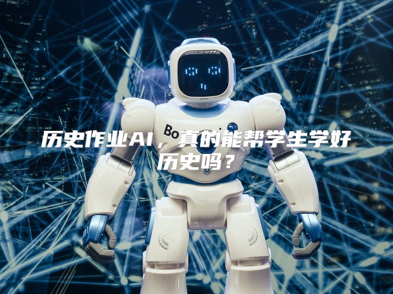 历史作业AI，真的能帮学生学好历史吗？