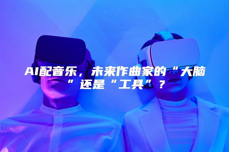 AI配音乐，未来作曲家的“大脑”还是“工具”？