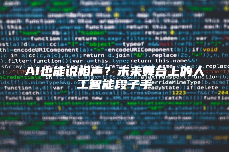 AI也能说相声？未来舞台上的人工智能段子手