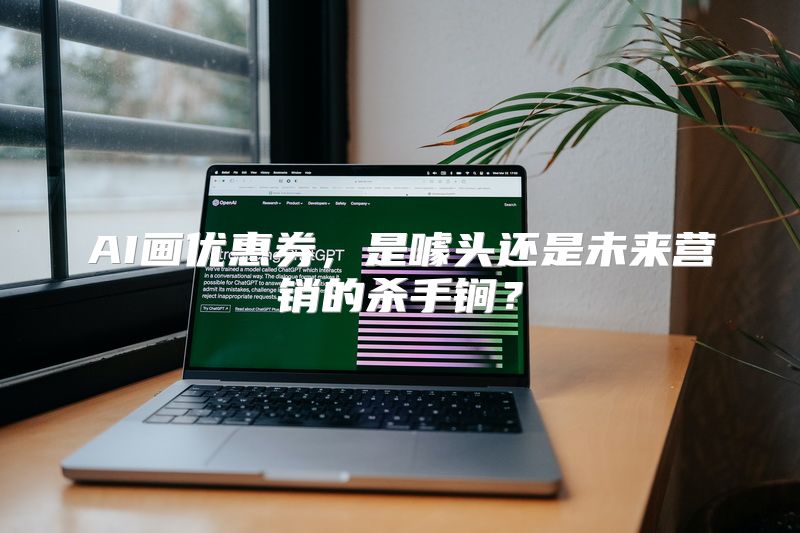 AI画优惠券，是噱头还是未来营销的杀手锏？