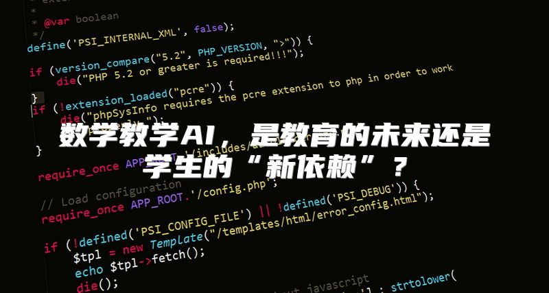 数学教学AI，是教育的未来还是学生的“新依赖”？