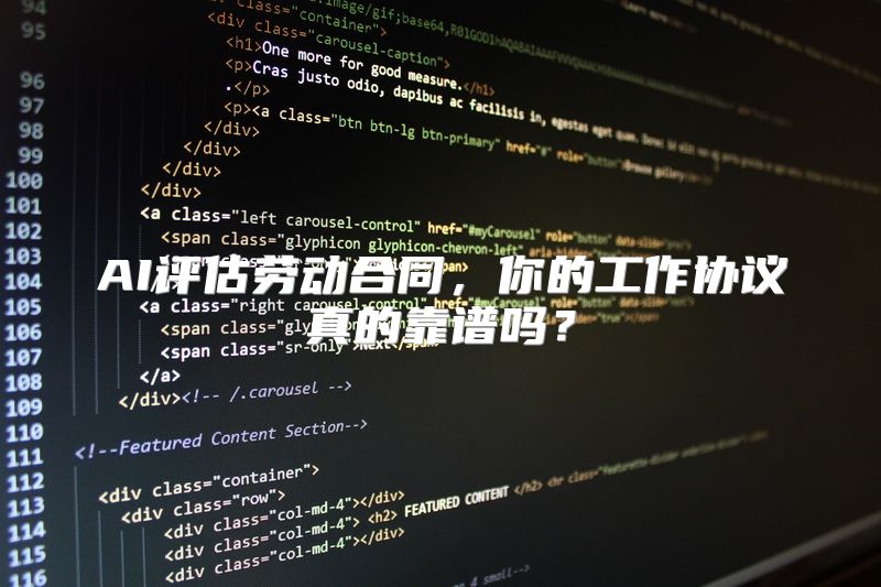 AI评估劳动合同，你的工作协议真的靠谱吗？