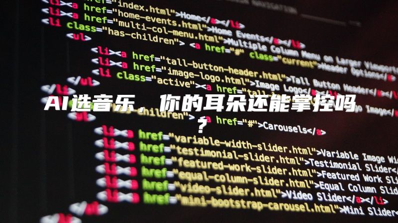 AI选音乐，你的耳朵还能掌控吗？