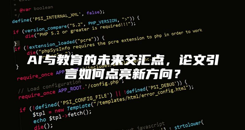 AI与教育的未来交汇点，论文引言如何点亮新方向？