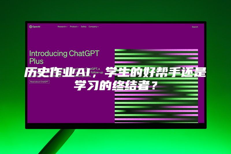 历史作业AI，学生的好帮手还是学习的终结者？