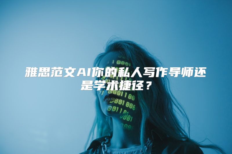 雅思范文AI你的私人写作导师还是学术捷径？