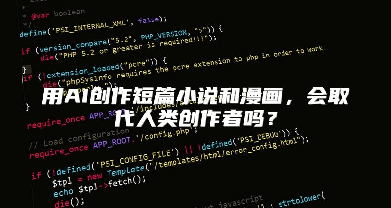 用AI创作短篇小说和漫画，会取代人类创作者吗？