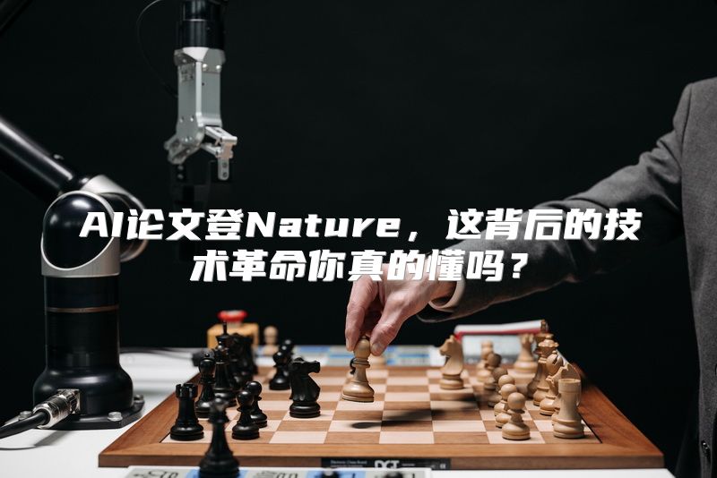 AI论文登Nature，这背后的技术革命你真的懂吗？