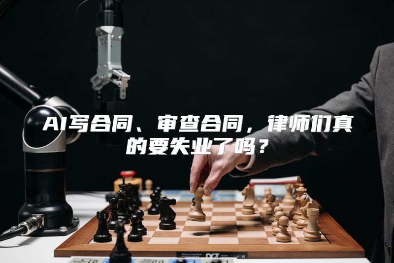 AI写合同、审查合同，律师们真的要失业了吗？
