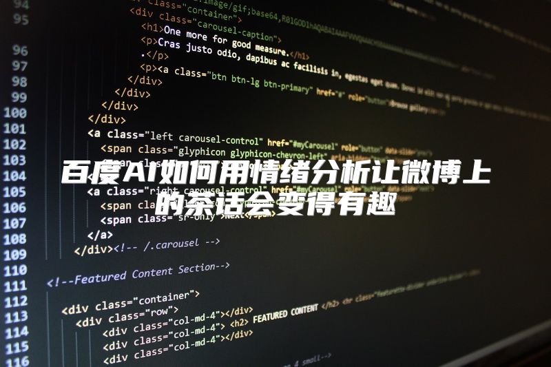 百度AI如何用情绪分析让微博上的茶话会变得有趣