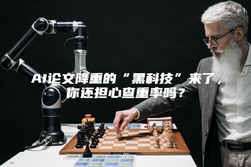AI论文降重的“黑科技”来了，你还担心查重率吗？