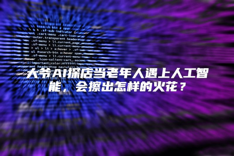大爷AI探店当老年人遇上人工智能，会擦出怎样的火花？