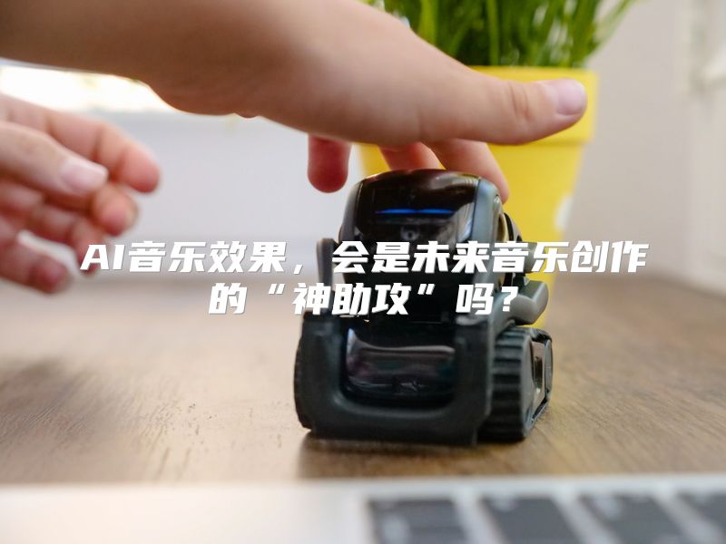 AI音乐效果，会是未来音乐创作的“神助攻”吗？