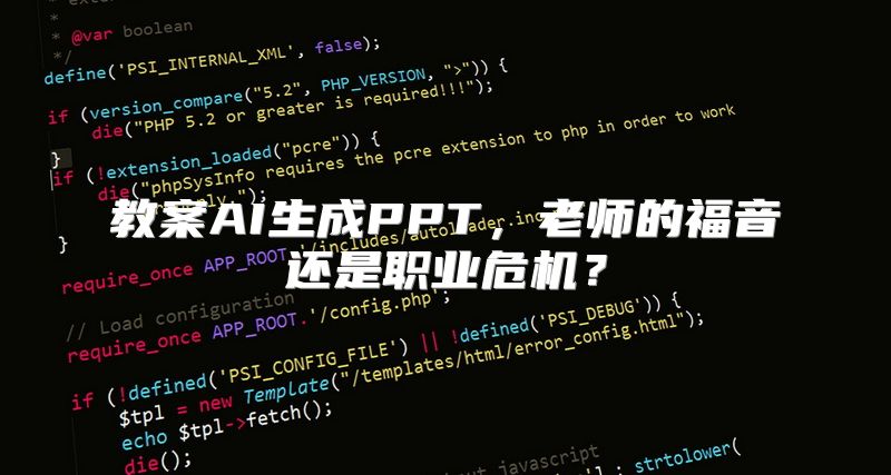 教案AI生成PPT，老师的福音还是职业危机？