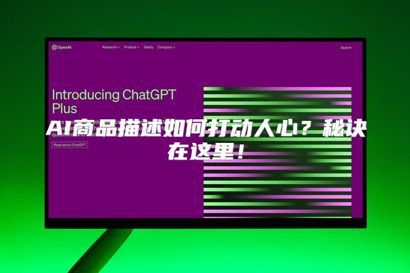 AI商品描述如何打动人心？秘诀在这里！