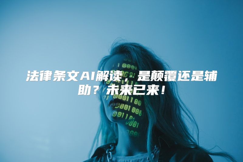 法律条文AI解读，是颠覆还是辅助？未来已来！