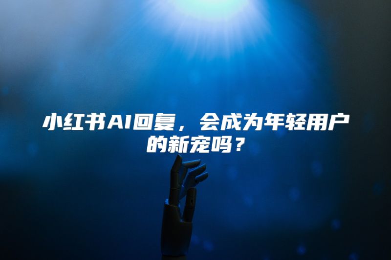 小红书AI回复，会成为年轻用户的新宠吗？