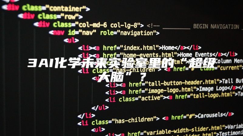 3AI化学未来实验室里的“超级大脑”？