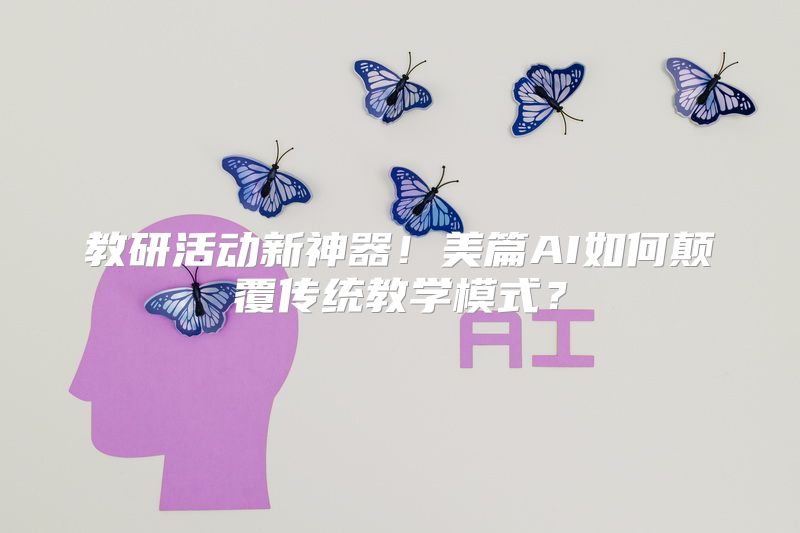 教研活动新神器！美篇AI如何颠覆传统教学模式？