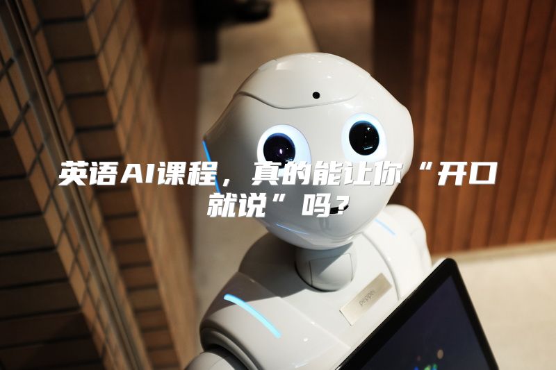英语AI课程，真的能让你“开口就说”吗？