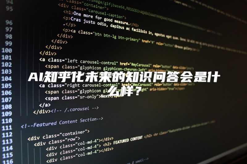 AI知乎化未来的知识问答会是什么样？
