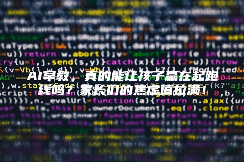 AI早教，真的能让孩子赢在起跑线吗？家长们的焦虑值拉满！