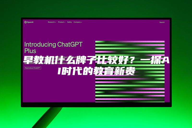 早教机什么牌子比较好？一探AI时代的教育新贵
