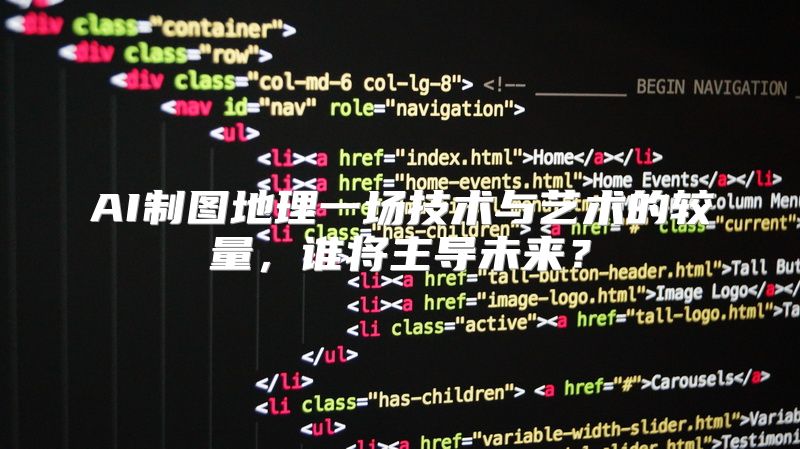AI制图地理一场技术与艺术的较量，谁将主导未来？