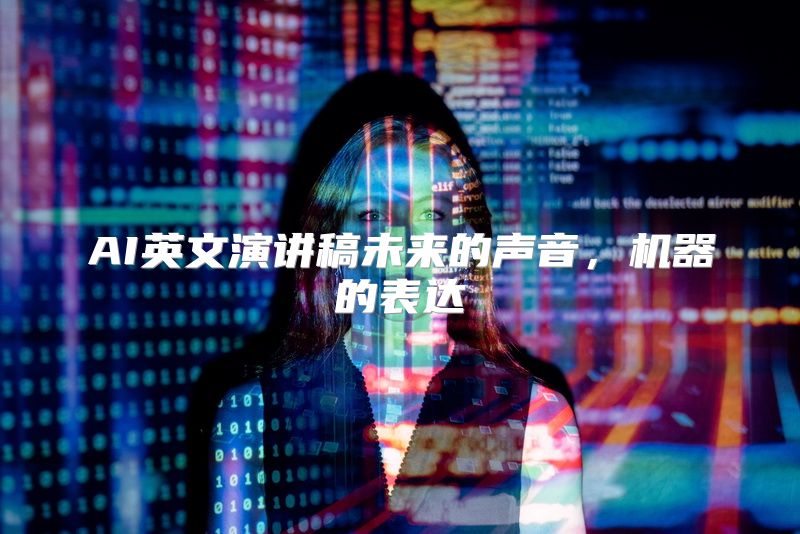 AI英文演讲稿未来的声音，机器的表达