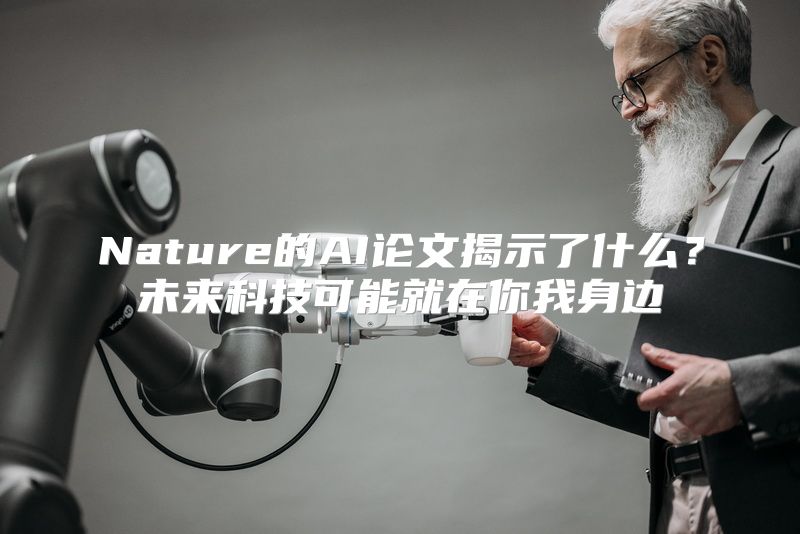 Nature的AI论文揭示了什么？未来科技可能就在你我身边