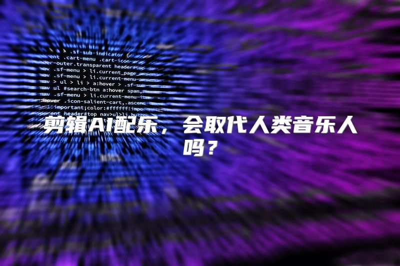 剪辑AI配乐，会取代人类音乐人吗？