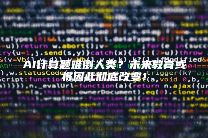 AI计算题难倒人类？未来教育或将因此彻底改变！