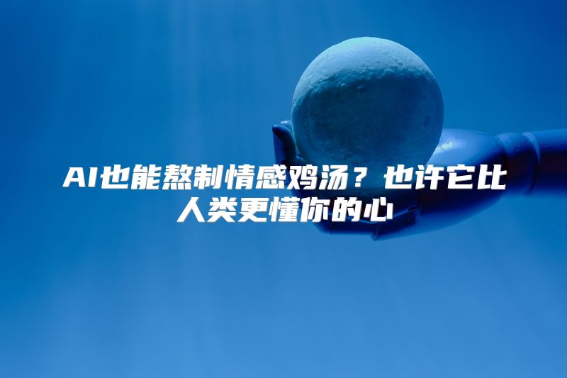 AI也能熬制情感鸡汤？也许它比人类更懂你的心