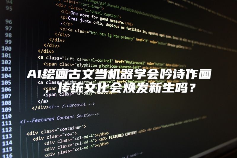 AI绘画古文当机器学会吟诗作画，传统文化会焕发新生吗？