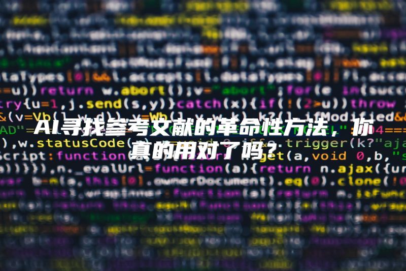 AI寻找参考文献的革命性方法，你真的用对了吗？